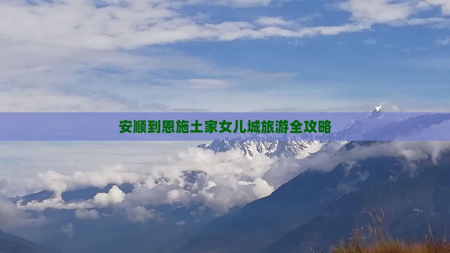 安顺到恩施土家女儿城旅游全攻略
