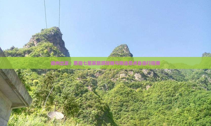 德州出发：恩施七星寨旅游攻略与精选景点自由行指南