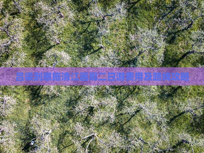 吕梁到恩施清江画廊二日游费用及路线攻略