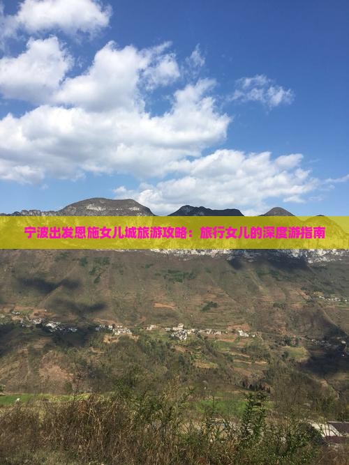 宁波出发恩施女儿城旅游攻略：旅行女儿的深度游指南