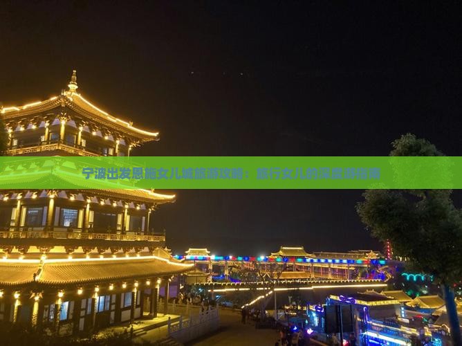 宁波出发恩施女儿城旅游攻略：旅行女儿的深度游指南