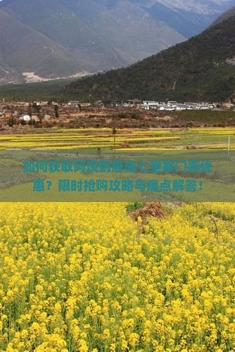 如何获取阿坝到恩施七星寨门票优惠？限时抢购攻略与痛点解答！