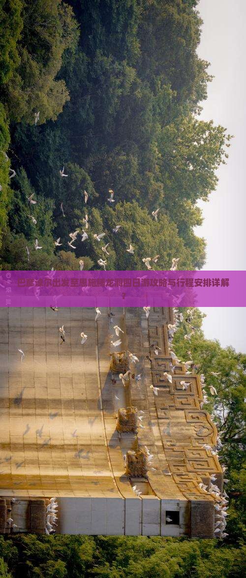 巴彦淖尔出发至恩施腾龙洞四日游攻略与行程安排详解？