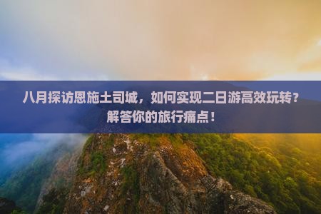 八月探访恩施土司城，如何实现二日游高效玩转？解答你的旅行痛点！