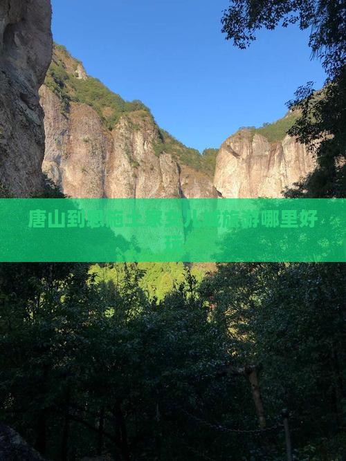唐山到恩施土家女儿城旅游哪里好玩