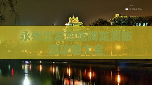 永州出发恩施腾龙洞旅游攻略大全