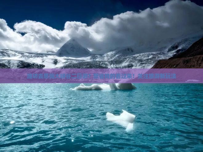 潍坊去恩施大峡谷二日游？想省钱的看过来！关注旅游新玩法