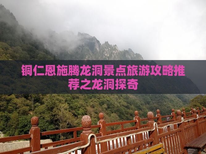 铜仁恩施腾龙洞景点旅游攻略推荐之龙洞探奇