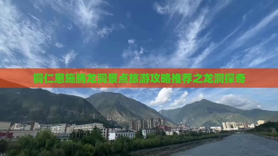 铜仁恩施腾龙洞景点旅游攻略推荐之龙洞探奇