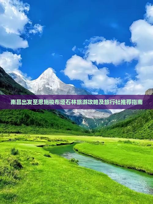 南昌出发至恩施梭布垭石林旅游攻略及旅行社推荐指南