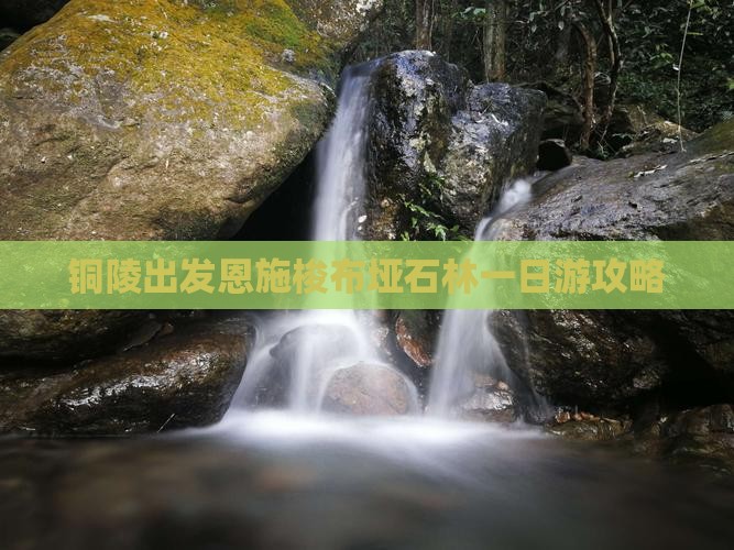 铜陵出发恩施梭布垭石林一日游攻略