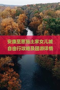 安康至恩施土家女儿城自由行攻略及团游详情咨询