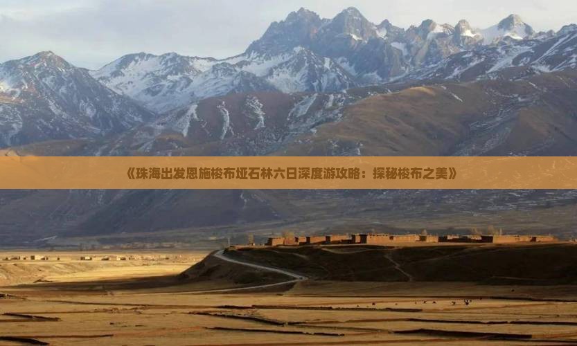 《珠海出发恩施梭布垭石林六日深度游攻略：探秘梭布之美》