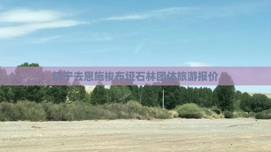济宁去恩施梭布垭石林团体旅游报价