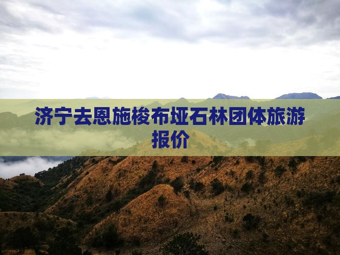 济宁去恩施梭布垭石林团体旅游报价