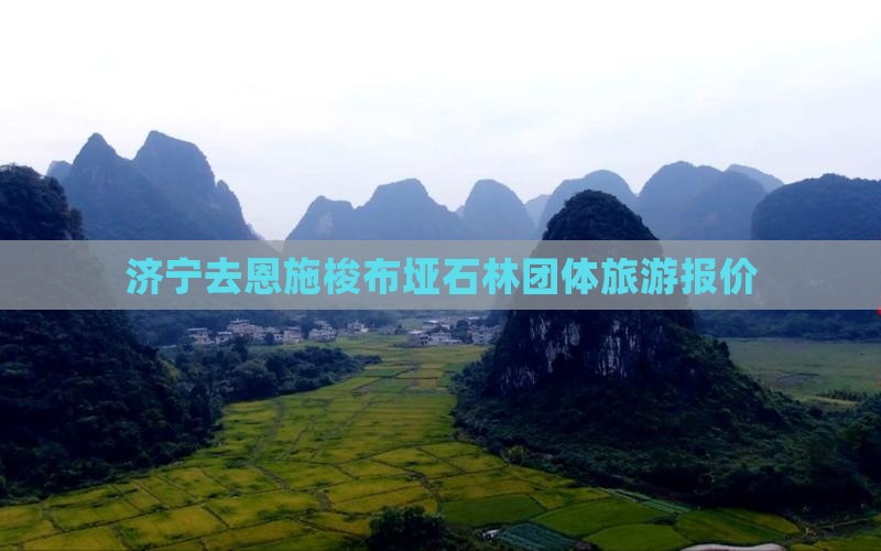 济宁去恩施梭布垭石林团体旅游报价