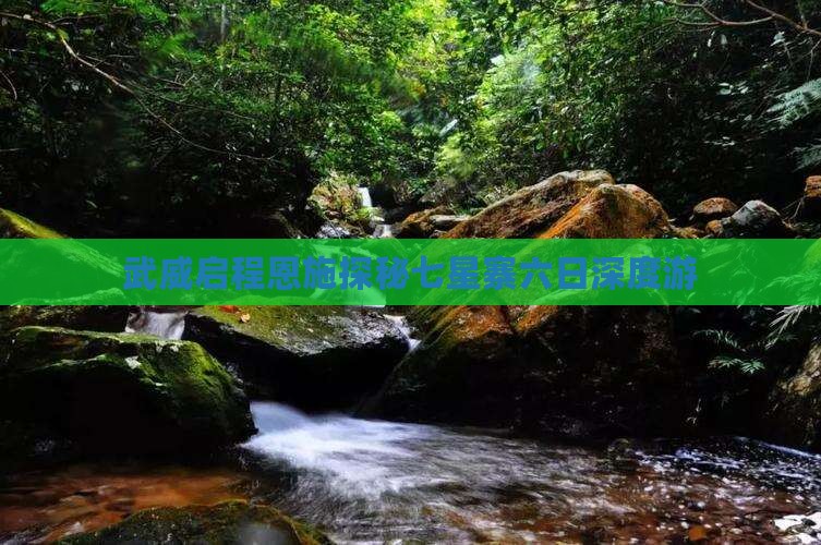 武威启程恩施探秘七星寨六日深度游