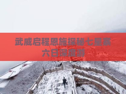 武威启程恩施探秘七星寨六日深度游