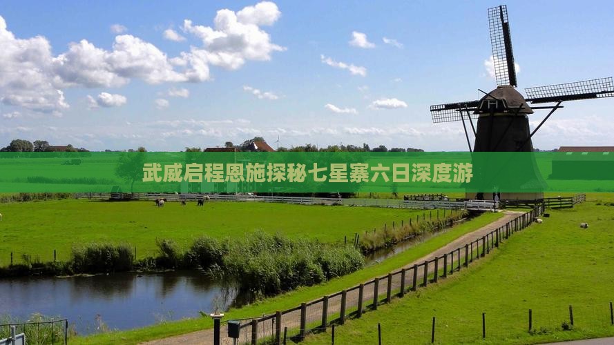 武威启程恩施探秘七星寨六日深度游