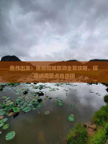 焦作出发：恩施司城旅游全景攻略，探寻绝美景点自由团