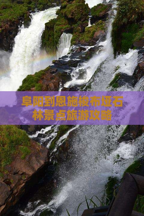 阜阳到恩施梭布垭石林景点旅游攻略