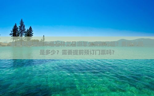 金昌到恩施梭布垭石林三日游怎么安排行程？费用大概是多少？需要提前预订门票吗？