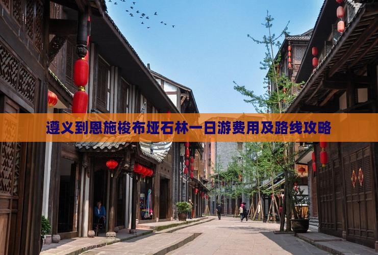 遵义到恩施梭布垭石林一日游费用及路线攻略
