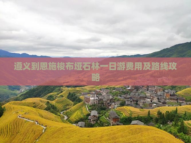 遵义到恩施梭布垭石林一日游费用及路线攻略