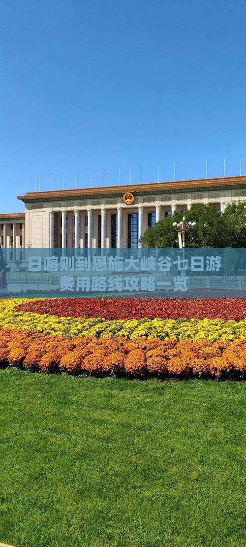 日喀则到恩施大峡谷七日游费用路线攻略一览
