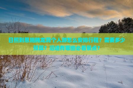 日照到恩施腾龙洞个人游怎么安排行程？需要多少预算？沿途有哪些必看景点？