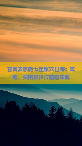 甘南去恩施七星寨六日游：攻略、费用及步行路程详解