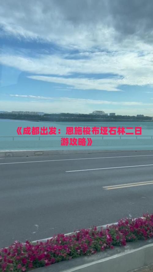 《成都出发：恩施梭布垭石林二日游攻略》
