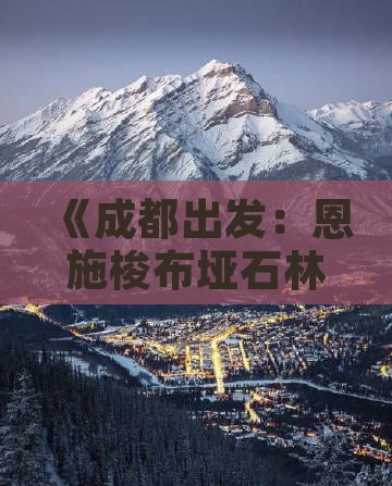 《成都出发：恩施梭布垭石林二日游攻略》