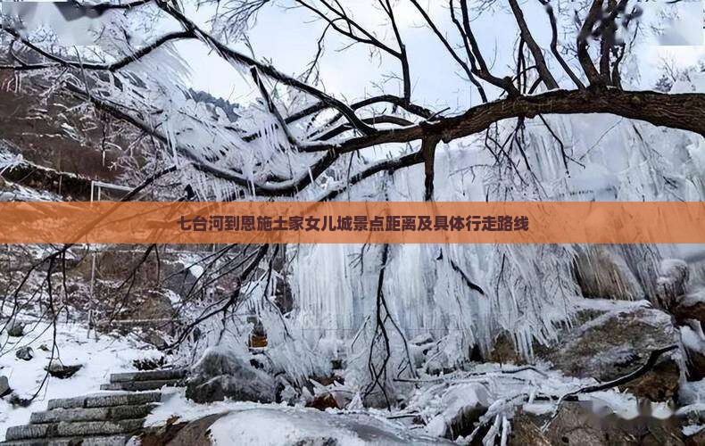 七台河到恩施土家女儿城景点距离及具体行走路线