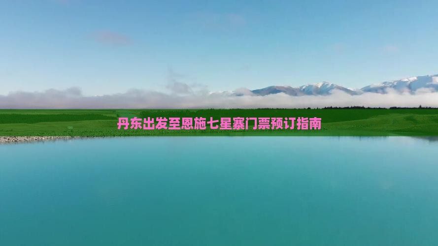 丹东出发至恩施七星寨门票预订指南