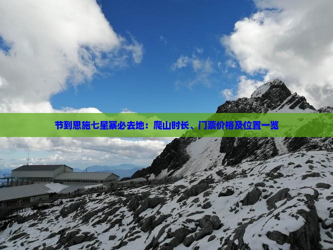 节到恩施七星寨必去地：爬山时长、门票价格及位置一览