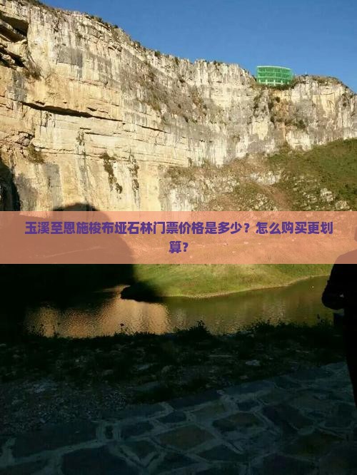玉溪至恩施梭布垭石林门票价格是多少？怎么购买更划算？