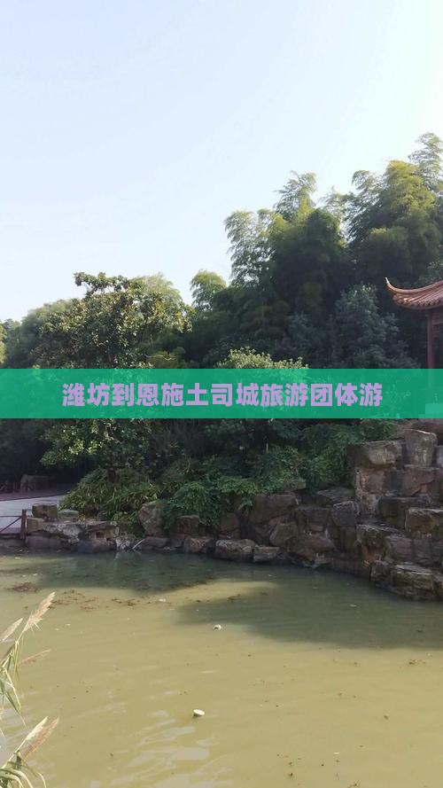 潍坊到恩施土司城旅游团体游