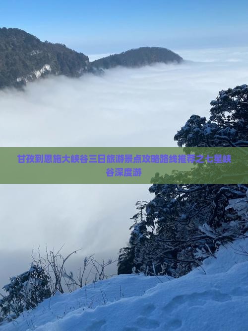 甘孜到恩施大峡谷三日旅游景点攻略路线推荐之七星峡谷深度游