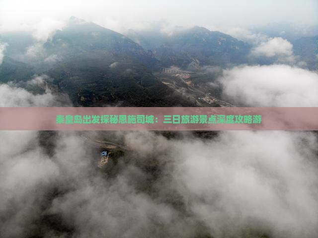 秦皇岛出发探秘恩施司城：三日旅游景点深度攻略游