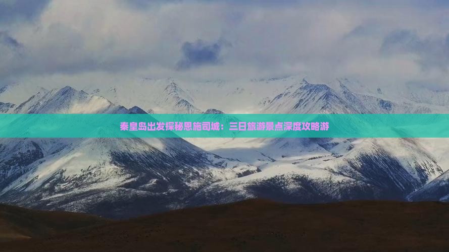 秦皇岛出发探秘恩施司城：三日旅游景点深度攻略游