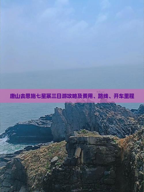 唐山去恩施七星寨三日游攻略及费用、路线、开车里程