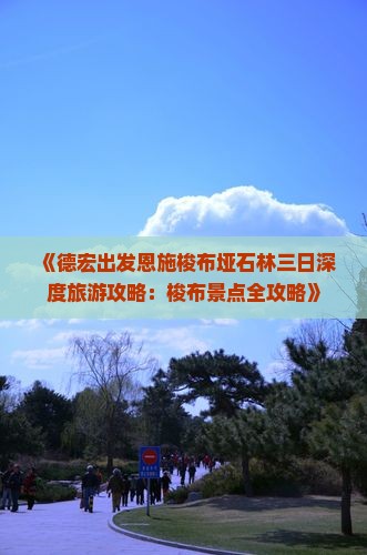 《德宏出发恩施梭布垭石林三日深度旅游攻略：梭布景点全攻略》