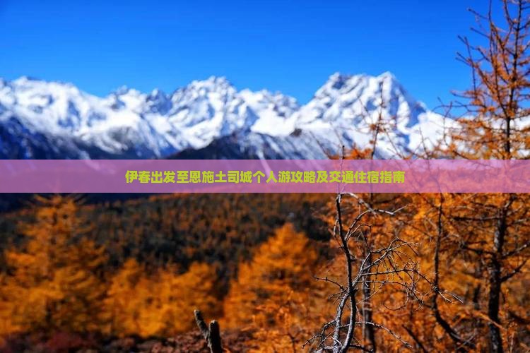 伊春出发至恩施土司城个人游攻略及交通住宿指南