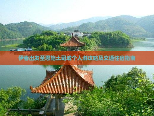 伊春出发至恩施土司城个人游攻略及交通住宿指南