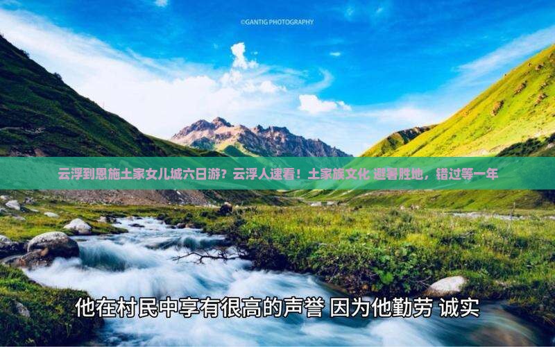 云浮到恩施土家女儿城六日游？云浮人速看！土家族文化+避暑胜地，错过等一年