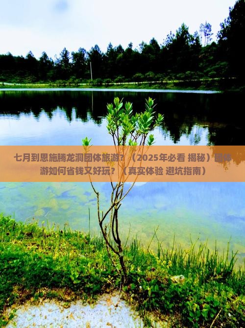 七月到恩施腾龙洞团体旅游
