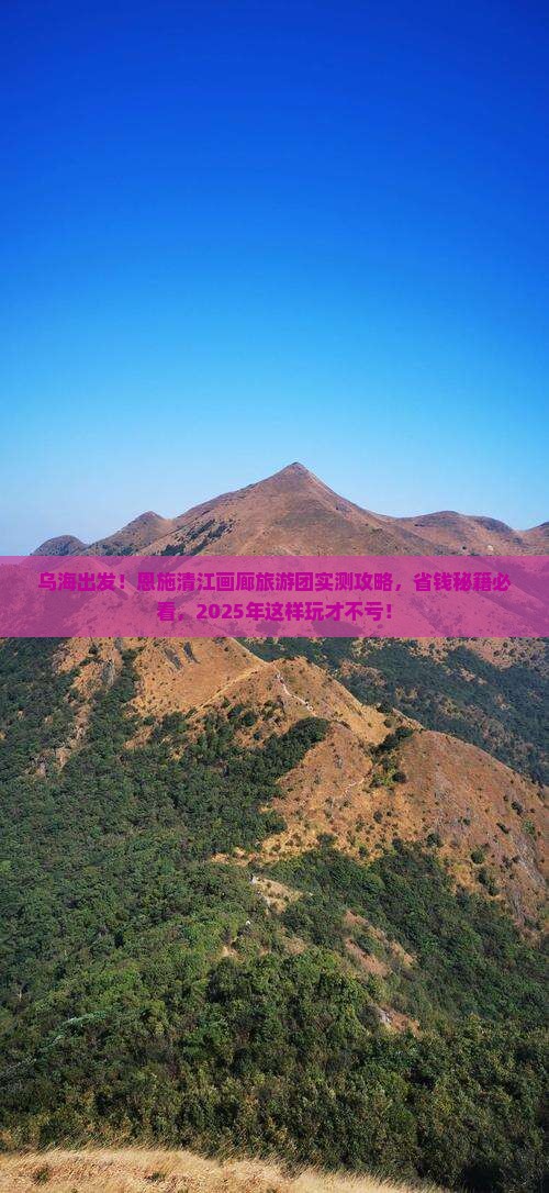 乌海市去恩施清江画廊大型旅游团
