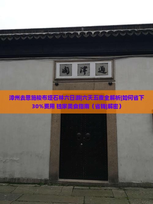 漳州去恩施梭布垭石林六日游