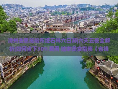 漳州去恩施梭布垭石林六日游